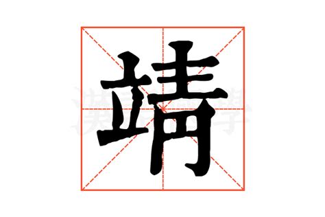 靖字意思|靖的解释